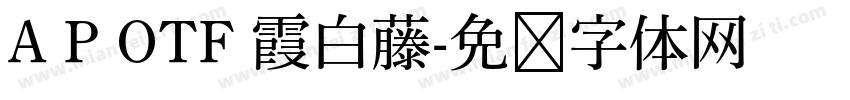 A P OTF 霞白藤字体转换